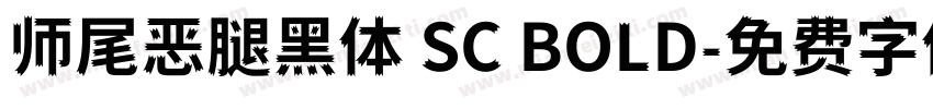 师尾恶腿黑体 SC BOLD字体转换
